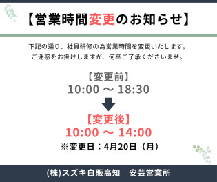 ４月２０日（月）営業時間変更のお知らせ